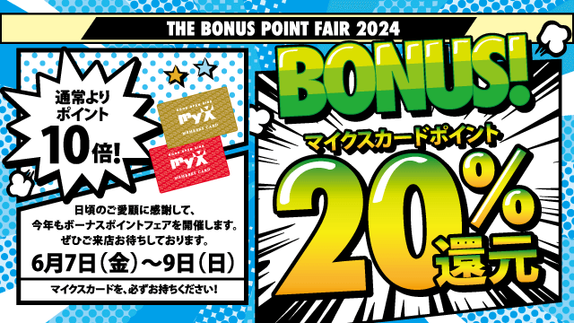 通常よりポイント10倍！THE BONUS POINT FAIR 2024 6月7日（金）～9日（日）開催！