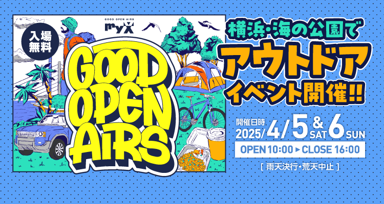 2025年4月5日（土）・6日（日）横浜・海の公園でアウトドアイベント「GOOD OPEN AIRS 2025」を開催します！最新アウトドアアイテムの展示・販売やワークショップ、体験アクティビティなど、多彩なコンテンツをご用意してお待ちしております！詳しくはこちら！
