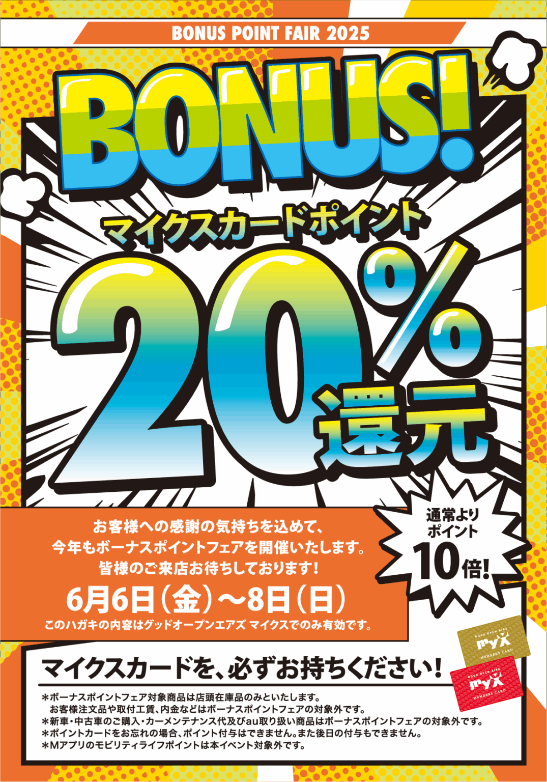 6月6日（金）～8日（日）THE BONUS POINT FAIR 2025 | GOOD OPEN AIRS myX
