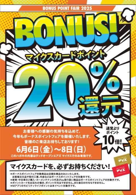 2025年6月6日(金)~8日(日)BONUS POINT FAIR 2025開催詳しくはこちら|GOOD OPEN AIRS myX