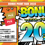 2025年6月6日（金）～8日（日）BONUS POINT FAIR 2025開催詳しくはこちら｜GOOD OPEN AIRS myX