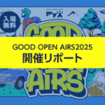 GOOD OPEN AIRS 2025開催リポート