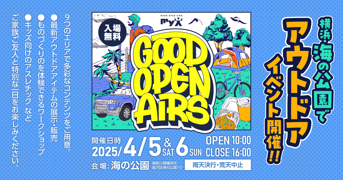 GOOD OPEN AIRS(GOA2025)横浜・海の公園でアウトドアイベント開催!!2025年4月5日（土）・6日（日）