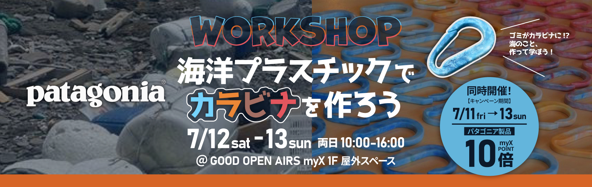 2025年7月12日（土）・13日（日）patagonia主催のWORKSHOP開催！海洋プラスチックでカラビナを作ろう