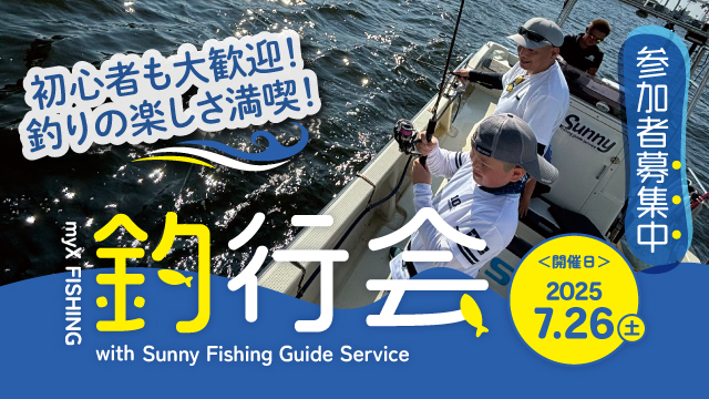 2025年7月26日（土）myX釣行会開催！｜初心者も大歓迎！釣りの楽しさ満喫！参加者募集中！！