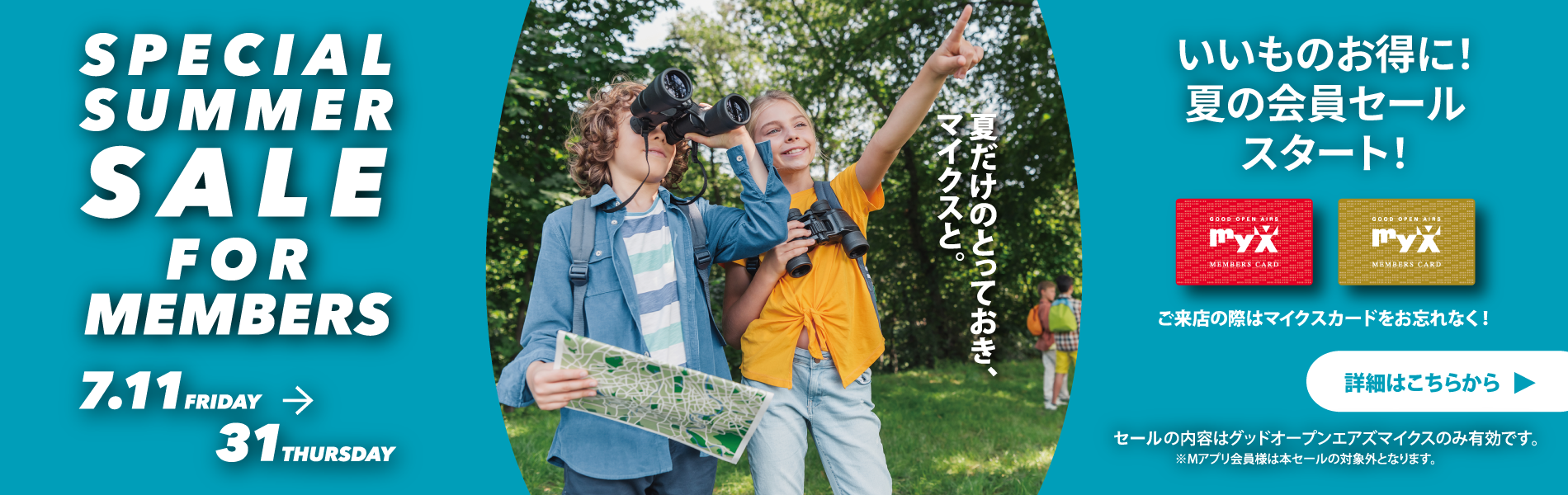 2025年7月11日（金）～31日（木）SPECIAL SUMMER SALE FOR MEMBERS開催！詳しくはこちら｜GOOD OPEN AIRS myX