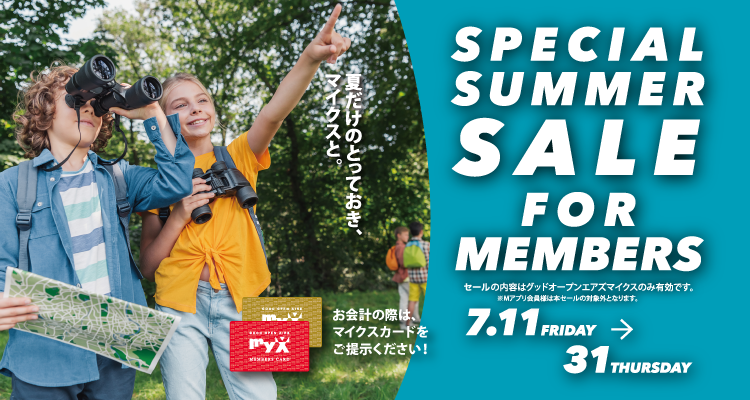 2025年7月11日（金）～31日（木）SPECIAL SUMMER SALE FOR MEMBERS開催！詳しくはこちら｜GOOD OPEN AIRS myX