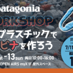2025年7月12日（土）・13日（日）patagonia主催のWORKSHOP開催！海洋プラスチックでカラビナを作ろう