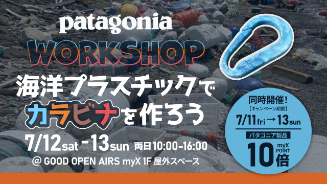 2025年7月12日（土）・13日（日）patagonia主催のWORKSHOP開催！海洋プラスチックでカラビナを作ろう