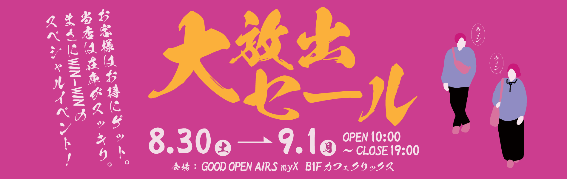 2025年8月30日（土）～9月1日（月）大放出セール開催　詳しくはこちら｜GOOD OPEN AIRS myX