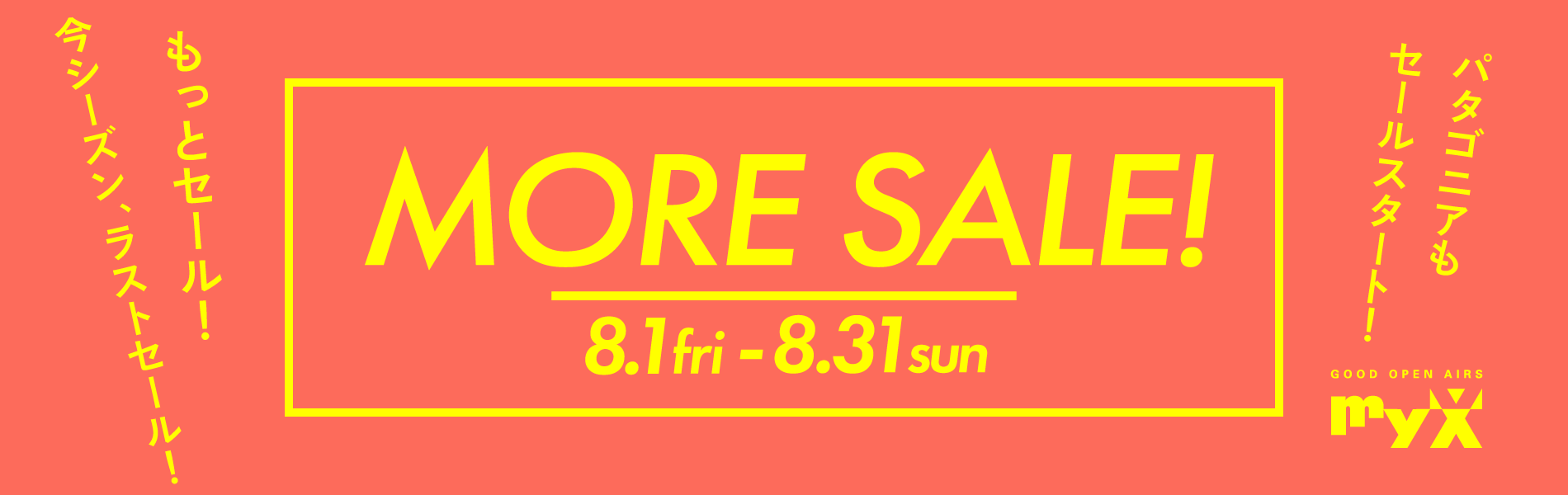 2025年8月1日（金）～8月31日（日）MORE SALE開催　詳しくはこちら｜GOOD OPEN AIRS myX