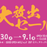 2025年8月30日（土）～9月1日（月）大放出セール開催　詳しくはこちら｜GOOD OPEN AIRS myX