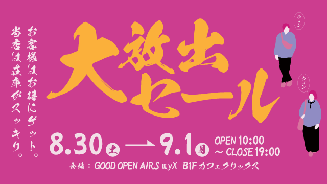2025年8月30日（土）～9月1日（月）大放出セール開催　詳しくはこちら｜GOOD OPEN AIRS myX