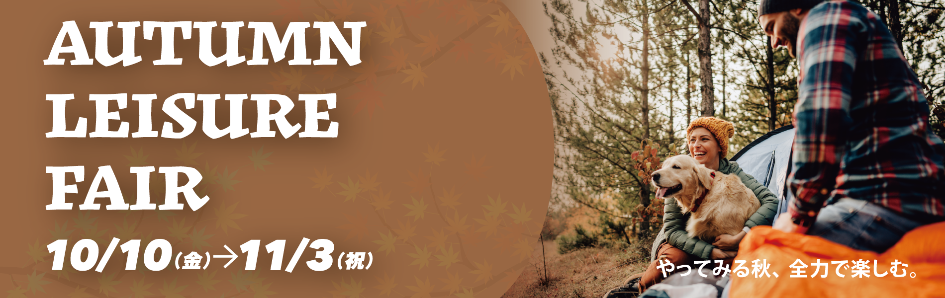 Autumn Leisure Fair 2025年10月10日（金）～11月3日（月・祝）開催！詳しくはこちら｜GOOD OPEN AIRS myX