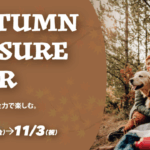 Autumn Leisure Fair 2025年10月10日（金）～11月3日（月・祝）開催！詳しくはこちら｜GOOD OPEN AIRS myX
