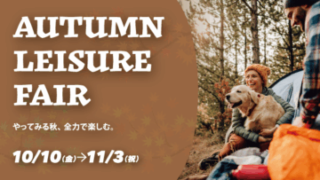Autumn Leisure Fair 2025年10月10日（金）～11月3日（月・祝）開催！詳しくはこちら｜GOOD OPEN AIRS myX