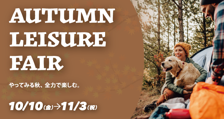 AUTUMN LEISURE FAIR 2025年10月10(金)~11月10日(月・祝)開催!詳しくはこちら|GOOD OPEN AIRS myX