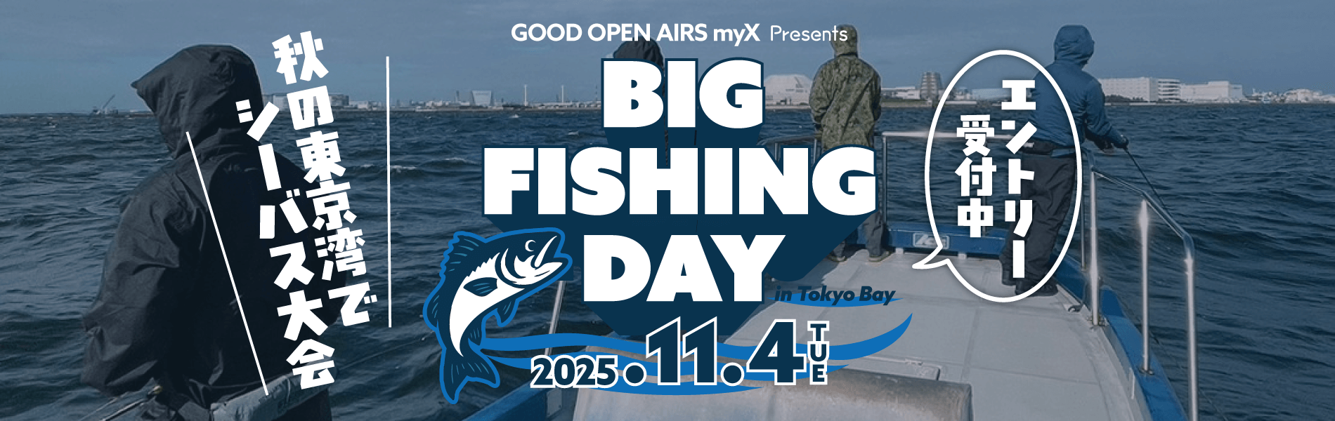 BIG FISHING DAY 2025年11月4日（火）秋の東京湾でシーバス大会を開催！エントリー受付中！詳しくはこちら｜GOOD OPEN AIRS myX