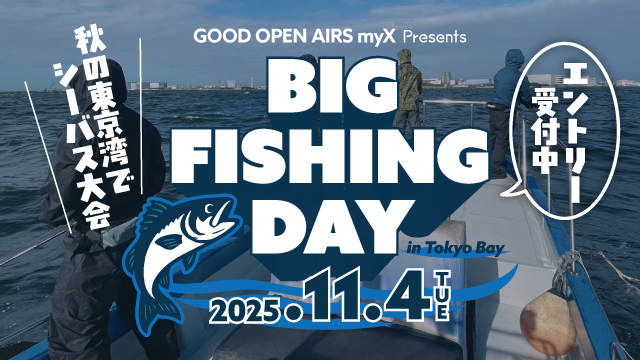 BIG FISHING DAY 2025年11月4日（火）秋の東京湾でシーバス大会を開催！エントリー受付中！詳しくはこちら｜GOOD OPEN AIRS myX