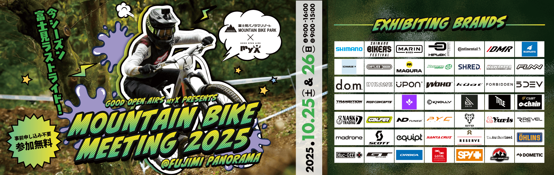 MOUNTAIN BIKE MEETING 2025 2025年10月25日（土）＆26日（日）開催！参加無料！事前申し込み不要　詳しくはこちら｜GOOD OPEN AIRS myX