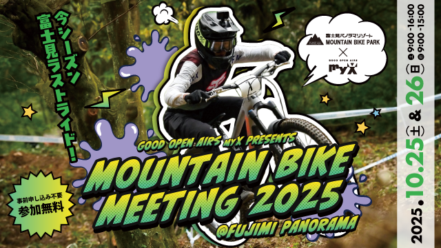 MOUNTAIN BIKE MEETING 2025 2025年10月25日（土）＆26日（日）開催！参加無料！事前申し込み不要　詳しくはこちら｜GOOD OPEN AIRS myX