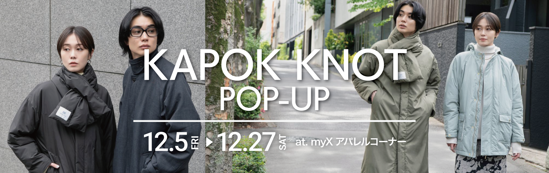 2025年12月5日（金）～12月27日（土）KAPOK KNOT POP-UP開催！詳しくはこちら｜GOOD OPEN AIRS myX