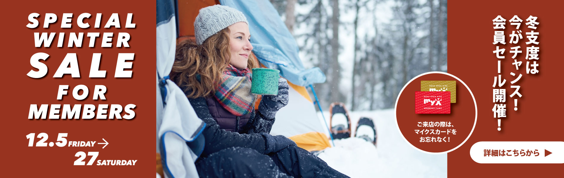 2025年12月5日（金）～12月27日（土）会員限定！SPECIAL WINTER SALE開催！詳しくはこちら｜GOOD OPEN AIRS myX