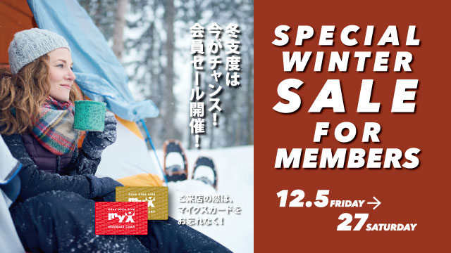 2025年12月5日（金）～12月27日（土）会員限定！SPECIAL WINTER SALE開催！詳しくはこちら｜GOOD OPEN AIRS myX