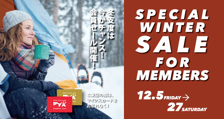 2025年12月5日（金）～12月27日（土）会員限定！SPECIAL WINTER SALE開催！詳しくはこちら｜GOOD OPEN AIRS myX