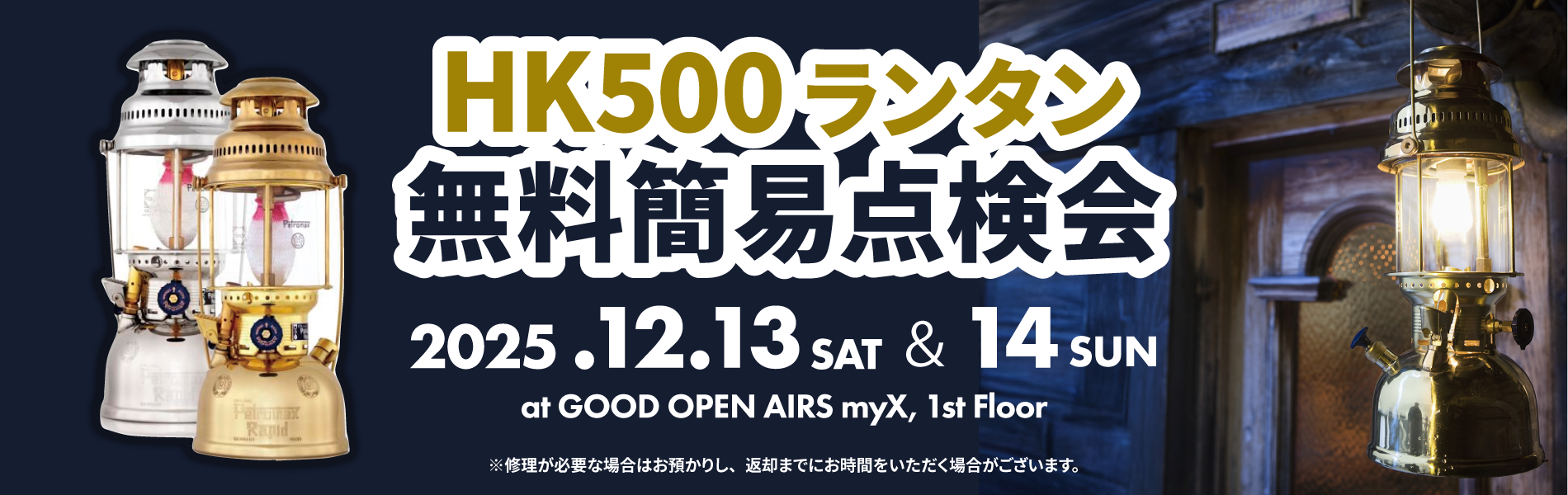 2025年12月13日（土）・14日（日）HK500ランタン 無料簡易点検会開催！詳しくはこちら｜GOOD OPEN AIRS myX