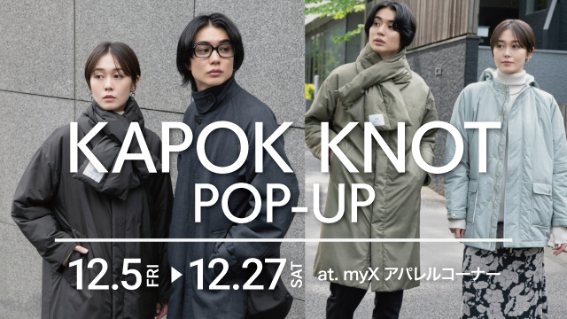 2025年12月5日（金）～12月27日（土）KAPOK KNOT POP-UP開催！詳しくはこちら｜GOOD OPEN AIRS myX