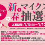 レシートで応募！新春マイクス抽選会開催！詳しくはこちら｜GOOD OPEN AIRS myX