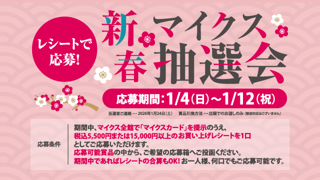 レシートで応募！新春マイクス抽選会開催！詳しくはこちら｜GOOD OPEN AIRS myX