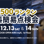 2025年12月13日（土）・14日（日）HK500ランタン 無料簡易点検会開催！詳しくはこちら｜GOOD OPEN AIRS myX