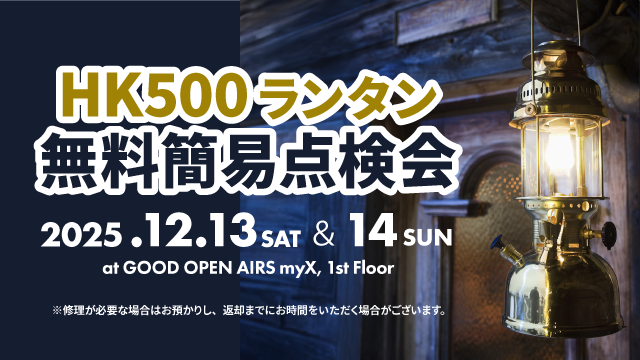 2025年12月13日（土）・14日（日）HK500ランタン 無料簡易点検会開催！詳しくはこちら｜GOOD OPEN AIRS myX
