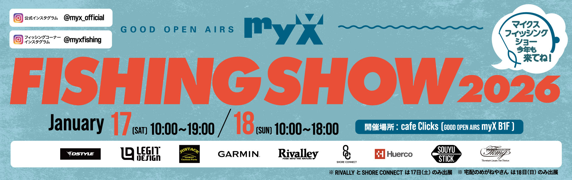 2026年1月17日（土）・18日（日）FISHING SHOW 2026開催！詳しくはこちら｜GOOD OPEN AIRS myX