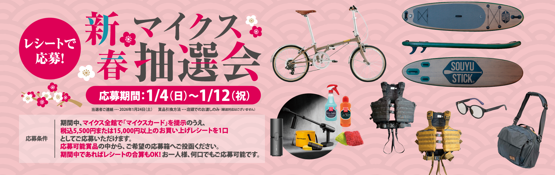 レシートで応募！新春マイクス抽選会開催！詳しくはこちら｜GOOD OPEN AIRS myX