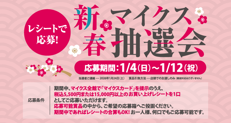 レシートで応募！新春マイクス抽選会開催！詳しくはこちら｜GOOD OPEN AIRS myX