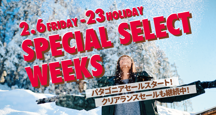 2026年2月6日(金)~23日(月・祝)SPECIAL SELECT WEEKS開催|詳しくはこちら