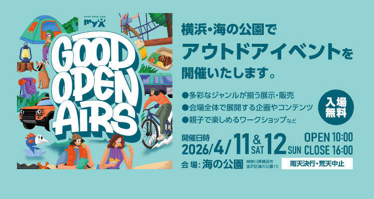 2026年4月11日（土）・12日（日）GOOD OPEN AIRS 2026開催！｜横浜・海の公園でアウトドアイベントを開催いたします。入場無料。詳しくはこちら｜GOOD OPEN AIRS myX