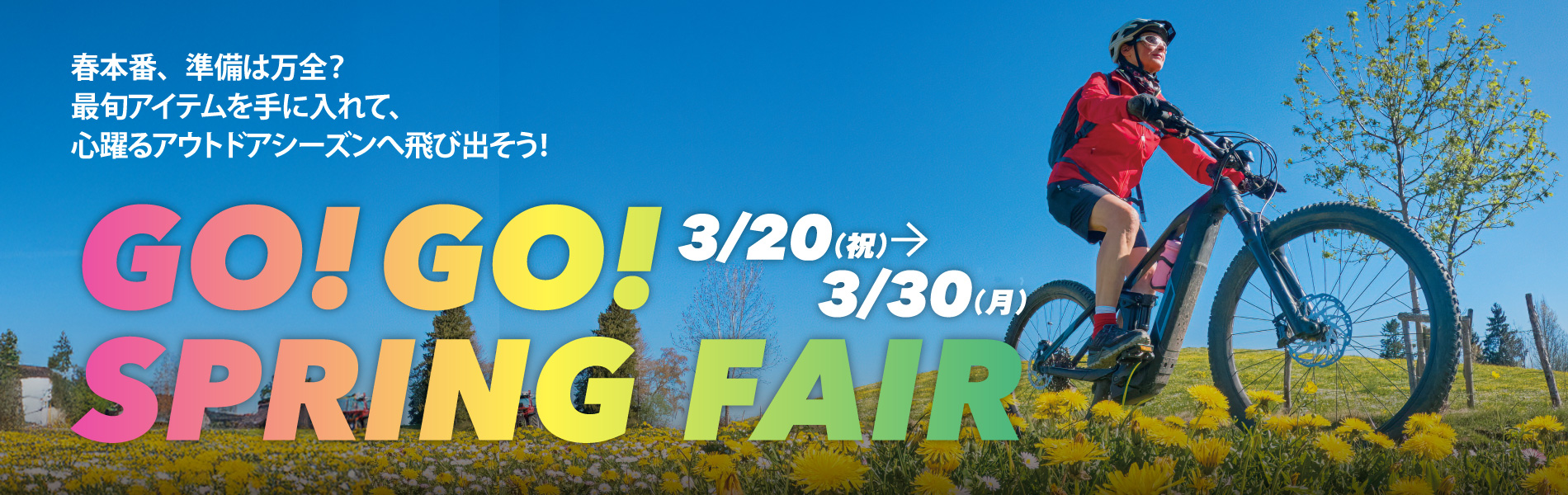 2026年3月20日（金・祝）～30日（月）GO!GO! SPRING FAIR開催！春本番、準備は万全？最新アイテムを手に入れて、心躍るアウトドアシーズンへ飛び出そう！