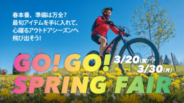 2026年3月20日（金・祝）～30日（月）GO!GO! SPRING FAIR開催！春本番、準備は万全？最新アイテムを手に入れて、心躍るアウトドアシーズンへ飛び出そう！
