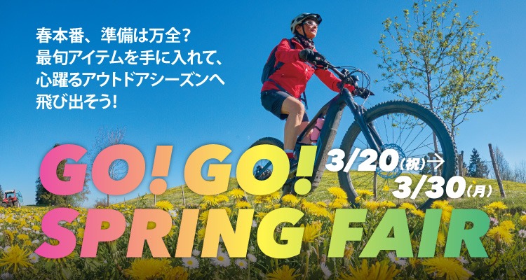 2026年3月20日（金・祝）～30日（月）GO!GO! SPRING FAIR開催！春本番、準備は万全？最新アイテムを手に入れて、心躍るアウトドアシーズンへ飛び出そう！