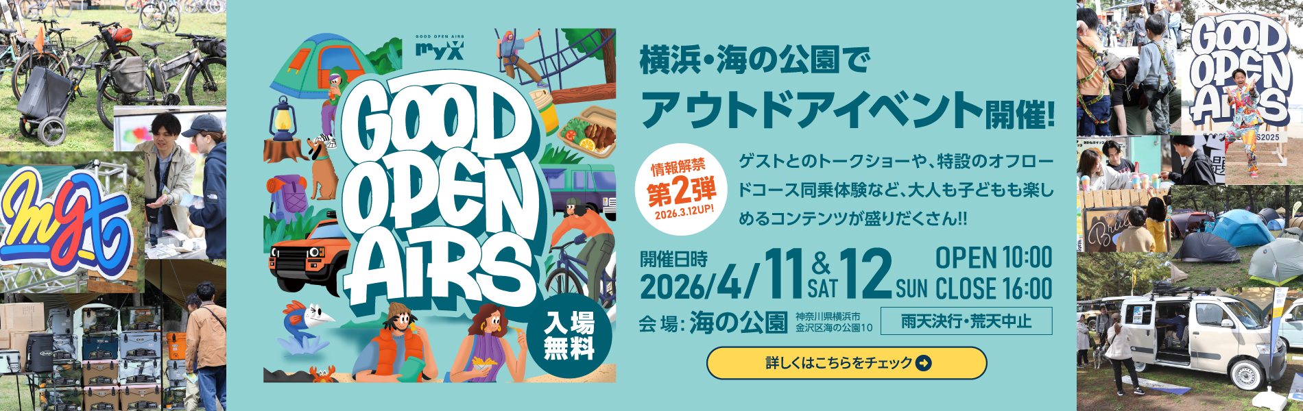 2026年4月11日（土）・12日（日）GOOD OPEN AIRS 2026開催！｜横浜・海の公園でアウトドアイベントを開催いたします。入場無料。詳しくはこちら｜GOOD OPEN AIRS myX