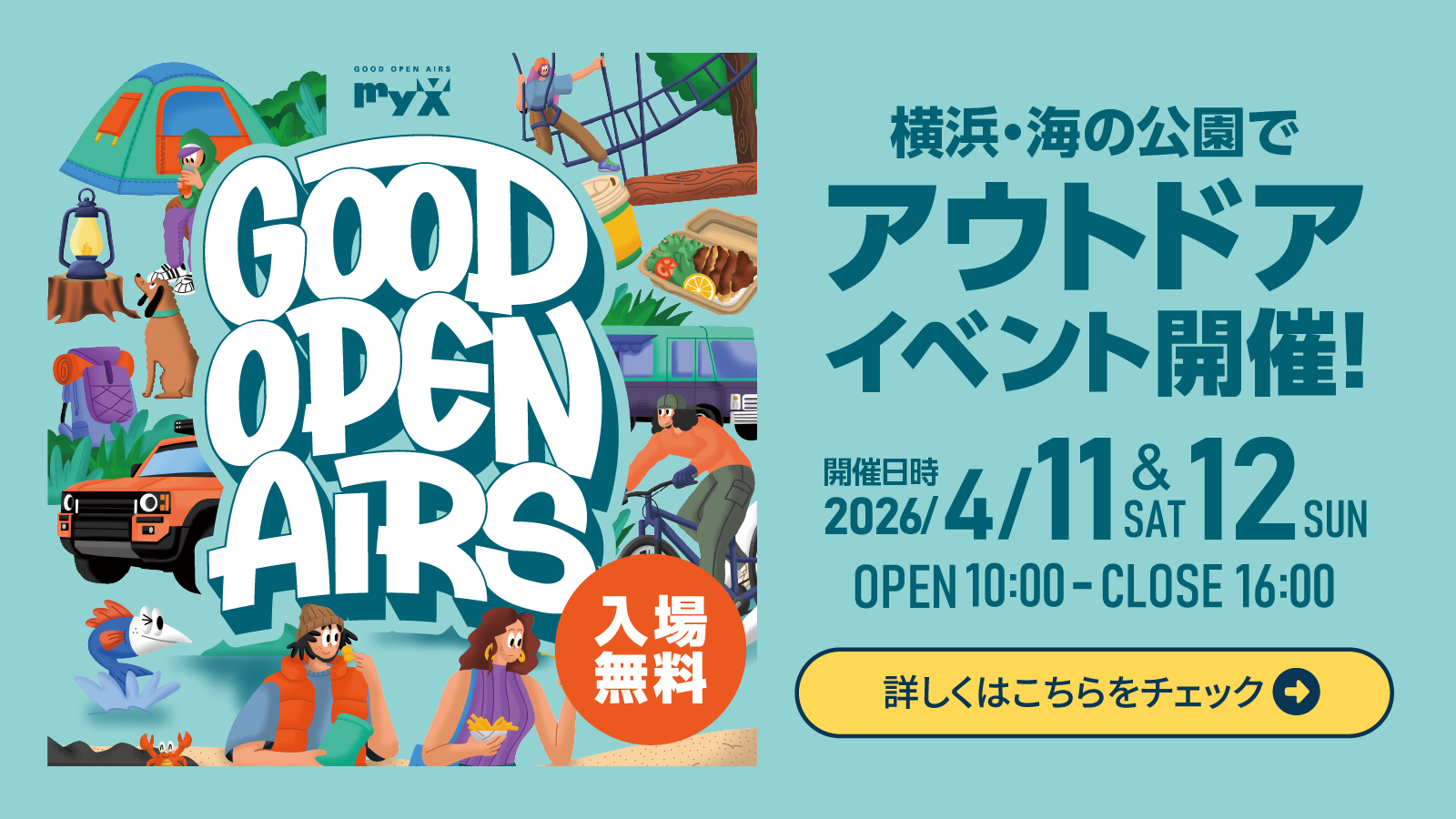 横浜・海の公園で、アウトドアイベント開催！開催日時：2026年4月11日（土）・12日（日）OPEN 10:00-CLOSE 16:00。詳しくはこちらをチェック