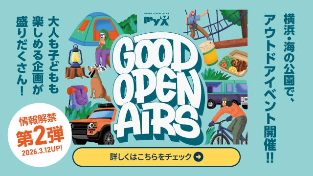 情報解禁第2弾！ゲストとのトークショーや、特設のオフロードコース同乗体験など、大人も子どもも楽しめるコンテンツが盛りだくさん！！2026年4月11日（土）・12日（日）GOOD OPEN AIRS 2026開催！｜横浜・海の公園でアウトドアイベントを開催いたします。入場無料。詳しくはこちら｜GOOD OPEN AIRS myX