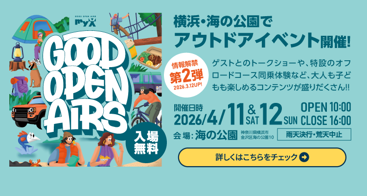 2026年4月11日（土）・12日（日）GOOD OPEN AIRS 2026開催！｜横浜・海の公園でアウトドアイベントを開催いたします。入場無料。詳しくはこちら｜GOOD OPEN AIRS myX