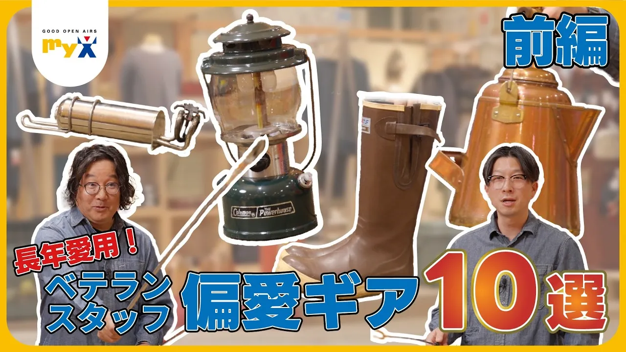 長年愛用！myXベテランスタッフ「偏愛ギア10選」前編