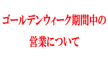 ゴールデンウィーク中の営業について