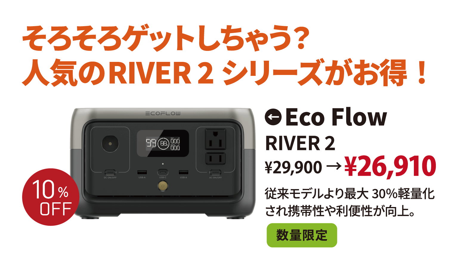 そろそろゲットしちゃう?人気のRIVER 2 シリーズがお得!Eco Flow RIVER 2 数量限定